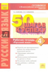 книга 50 шагов к успеху. Русский язык. 4 класс. Рабочая тетрадь. ФГОС