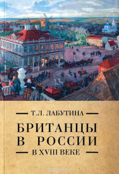 Книга Британцы в России в XVIII веке на ReadRate.com книга Британцы в России в XVIII веке