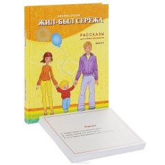 Книга Жил-был Сережа. Рассказы для самых маленьких. В 3 книгах. Книга 1 (+ набор из 55 карточек) на ReadRate.com книга Жил-был Сережа. Рассказы для самых маленьких. В 3 книгах. Книга 1 (+ набор из 55 карточек)