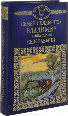 Книга Владимир. Книга 1. Сын рабыни на ReadRate.com книга Владимир. Книга 1. Сын рабыни