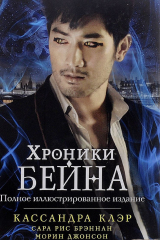 Книга Хроники Бейна на ReadRate.com книга Хроники Бейна