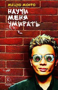 Книга Научи меня умирать на ReadRate.com книга Научи меня умирать