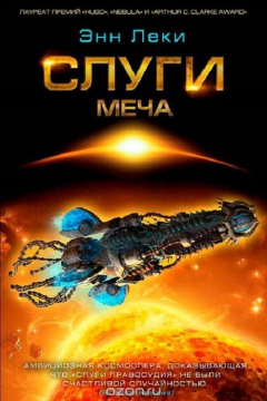 книга Слуги меча