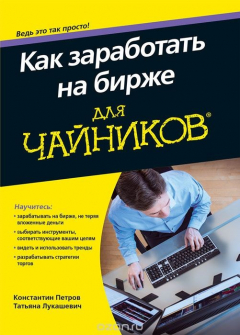 Книга Как заработать на бирже для чайников на ReadRate.com книга Как заработать на бирже для чайников