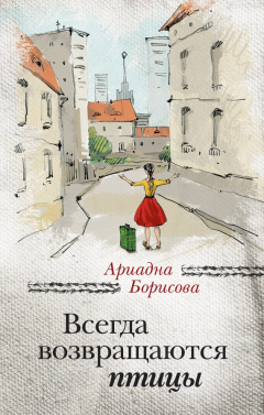 Книга Всегда возвращаются птицы на ReadRate.com книга Всегда возвращаются птицы