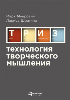 книга Технология творческого мышления