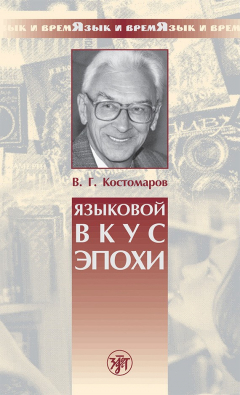 Книга Языковой вкус эпохи на ReadRate.com книга Языковой вкус эпохи
