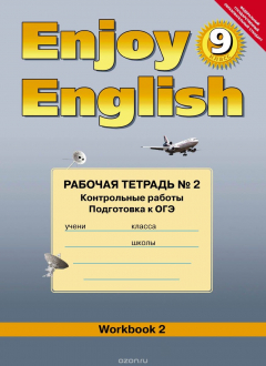 Книга Enjoy English 9: Workbook 2 / Английский с удовольствием. 9 класс. Рабочая тетрадь №2. Контрольные работы. Подготовка к ОГЭ на ReadRate.com книга Enjoy English 9: Workbook 2 / Английский с удовольствием. 9 класс. Рабочая тетрадь №2. Контрольные работы. Подготовка к ОГЭ