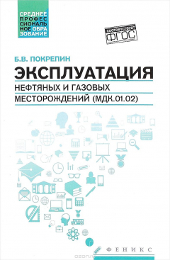 Книга Эксплуатация нефтяных и газовых месторождений (МДК. 01. 02). Учебное пособие на ReadRate.com книга Эксплуатация нефтяных и газовых месторождений (МДК. 01. 02). Учебное пособие