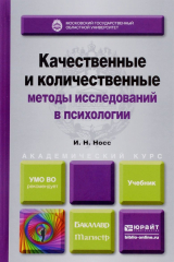 книга Качественные и количественные методы исследований в психологии. Учебник