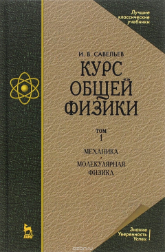 Книга Курс общей физики. В 3 томах. Том 1. Механика. Молекулярная физика. Учебник на ReadRate.com книга Курс общей физики. В 3 томах. Том 1. Механика. Молекулярная физика. Учебник