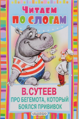 книга Про бегемота, который боялся прививок