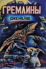 книга Гремлины