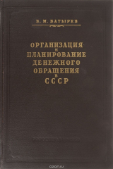 книга Организация и планирование денежного обращения в СССР
