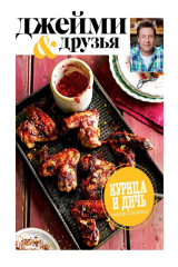 книга Выбор Джейми. Курица и дичь