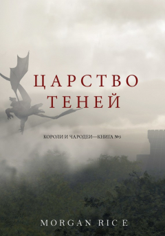 Книга Царство теней на ReadRate.com книга Царство теней
