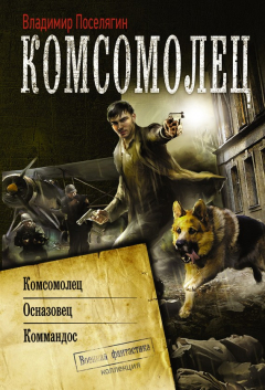 Книга Комсомолец. Осназовец. Коммандос (сборник) на ReadRate.com книга Комсомолец. Осназовец. Коммандос (сборник)