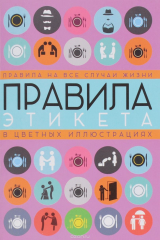 книга Правила этикета на все случаи жизни