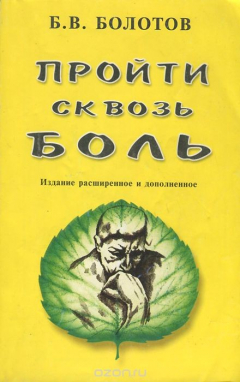 Книга Пройти сквозь боль на ReadRate.com книга Пройти сквозь боль