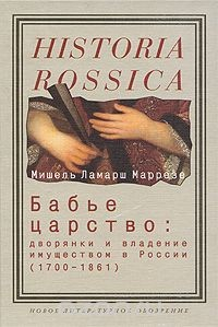Книга Бабье царство. Дворянки и владение имуществом в России (1700-1861) на ReadRate.com книга Бабье царство. Дворянки и владение имуществом в России (1700-1861)