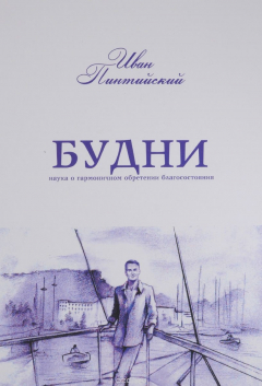 Книга Будни. Наука о гармоничном обретении благосостояния на ReadRate.com книга Будни. Наука о гармоничном обретении благосостояния