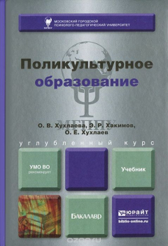 Книга Поликультурное образование на ReadRate.com книга Поликультурное образование