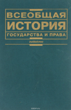 Книга Всеобщая история государства и права на ReadRate.com книга Всеобщая история государства и права