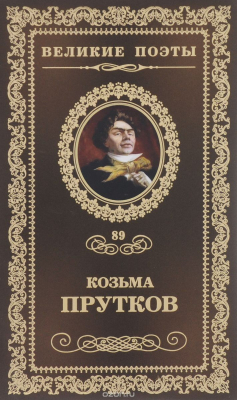 Книга Козьма Прутков. Сочинения на ReadRate.com книга Козьма Прутков. Сочинения