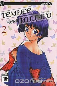 Книга Темнее, чем индиго. В 17 томах. Том 2 на ReadRate.com книга Темнее, чем индиго. В 17 томах. Том 2