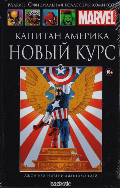 Книга Marvel. Официальная коллекция комиксов. Выпуск 19. Капитан Америка. Новый курс на ReadRate.com книга Marvel. Официальная коллекция комиксов. Выпуск 19. Капитан Америка. Новый курс