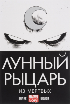 Книга Лунный рыцарь. Том 1. Из мёртвых на ReadRate.com книга Лунный рыцарь. Том 1. Из мёртвых