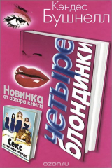 книга Четыре блондинки
