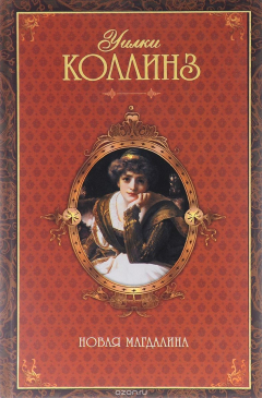 Книга Новая магдалина на ReadRate.com книга Новая магдалина