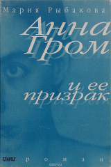 книга Анна Гром и ее призрак