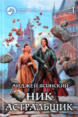 книга Ник. Астральщик. В 2 томах. Том 1