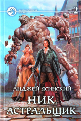 книга Ник. Астральщик. В 2 томах. Том 2