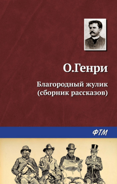 Книга Благородный жулик (сборник) на ReadRate.com книга Благородный жулик (сборник)