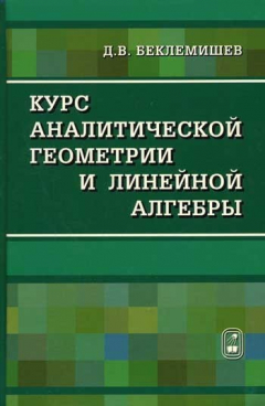 Книга Курс аналитической геометрии и линейной алгебры на ReadRate.com книга Курс аналитической геометрии и линейной алгебры
