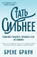 книга Стать сильнее. Осмыслить реальность. Преодолеть себя. Всё изменить