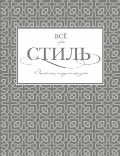 Книга Всё про стиль. Этикет, мода и жизнь на ReadRate.com книга Всё про стиль. Этикет, мода и жизнь