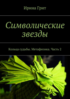 Книга Символические звезды. Кольца судьбы. Метафизика. Часть 2 на ReadRate.com книга Символические звезды. Кольца судьбы. Метафизика. Часть 2