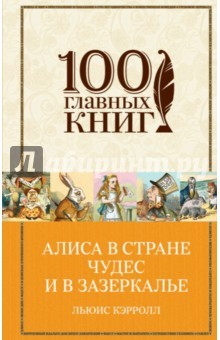 Книга Алиса в Стране чудес и в Зазеркалье на ReadRate.com книга Алиса в Стране чудес и в Зазеркалье