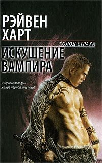 Книга Искушение вампира на ReadRate.com книга Искушение вампира