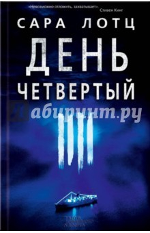 книга День четвертый