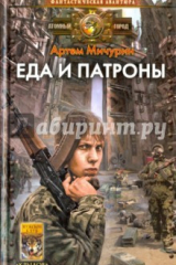 Книга Еда и патроны. Книга 1. Еда и патроны на ReadRate.com книга Еда и патроны. Книга 1. Еда и патроны
