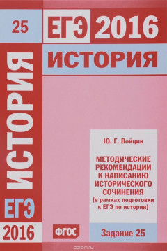 Книга ЕГЭ 2016. История. Задание 25. Методические рекомендации к написанию исторического сочинения на ReadRate.com книга ЕГЭ 2016. История. Задание 25. Методические рекомендации к написанию исторического сочинения