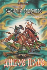 Книга Дикое поле на ReadRate.com книга Дикое поле
