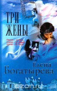 Книга Три жены на ReadRate.com книга Три жены