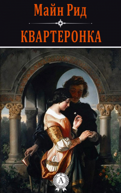 Книга КВАРТЕРОНКА на ReadRate.com книга КВАРТЕРОНКА