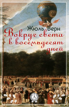 Книга Вокруг света в восемьдесят дней на ReadRate.com книга Вокруг света в восемьдесят дней